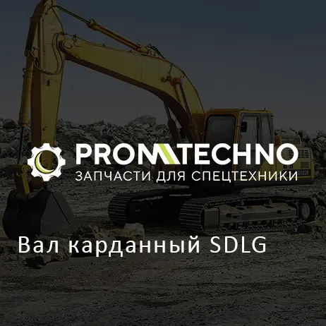 Вал карданный SDLG