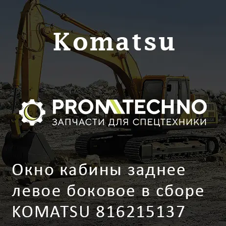 Окно кабины заднее левое боковое в сборе KOMATSU 816215137