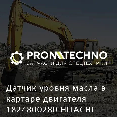 Датчик уровня масла в картаре двигателя 1824800280 HITACHI ORIGINAL