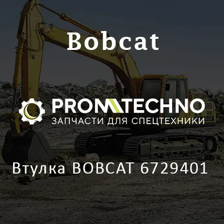 Втулка BOBCAT 6729401