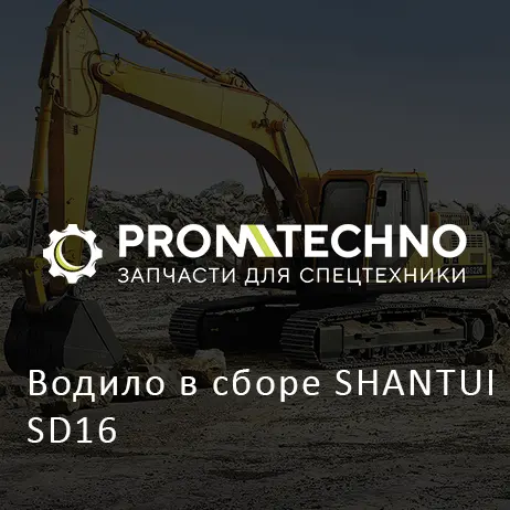 Водило в сборе SHANTUI SD16