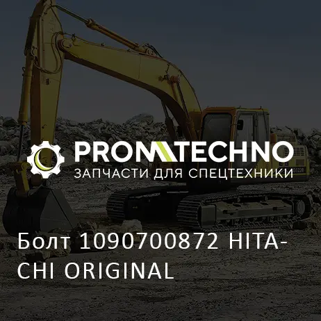 Болт 1090700872 HITACHI ORIGINAL
