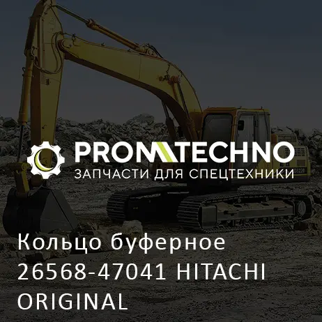 Кольцо буферное 26568-47041 HITACHI ORIGINAL