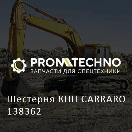 Шестерня КПП CARRARO 138362