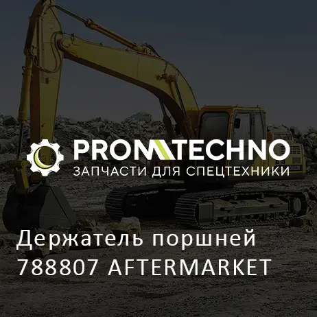 Держатель поршней 788807 AFTERMARKET