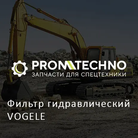 Фильтр гидравлический VOGELE