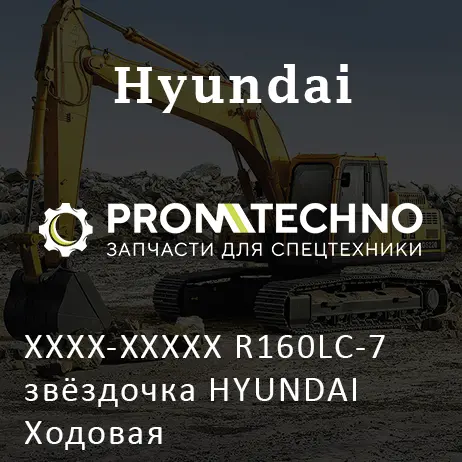 XXXX-XXXXX R160LC-7 звёздочка HYUNDAI Ходовая