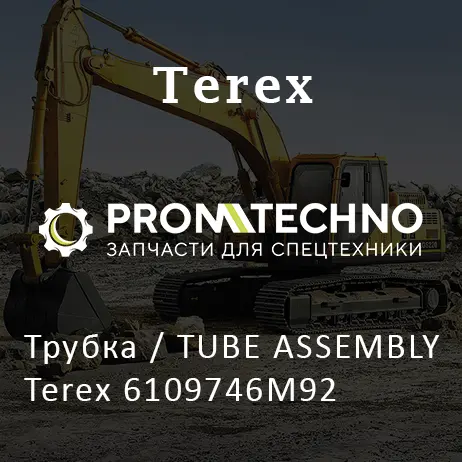 Трубка / TUBE ASSEMBLY Terex 6109746M92
