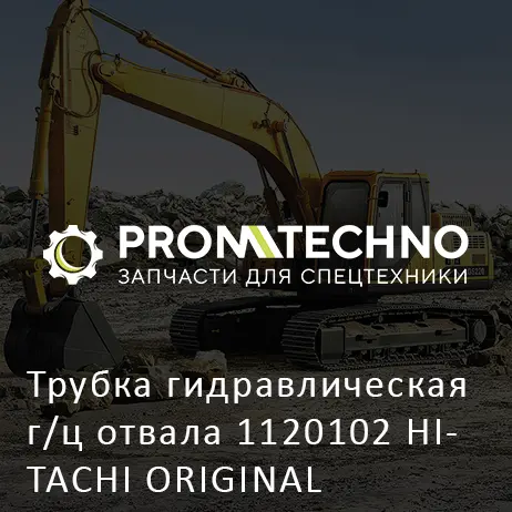 Трубка гидравлическая г/ц отвала 1120102 HITACHI ORIGINAL