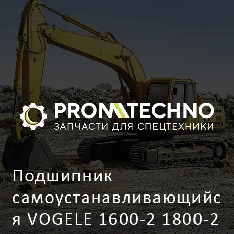 Подшипник самоустанавливающийся VOGELE 1600-2 1800-2