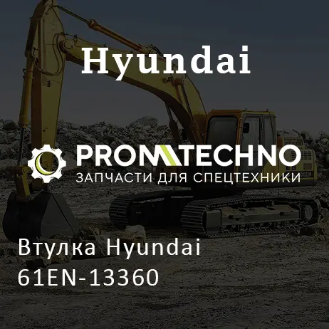 Втулка Hyundai 61EN-13360