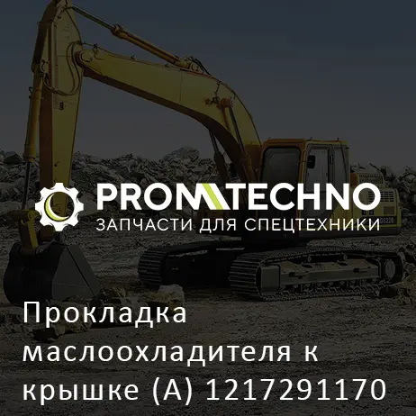 Прокладка маслоохладителя к крышке (A) 1217291170 HITACHI ORIGINAL