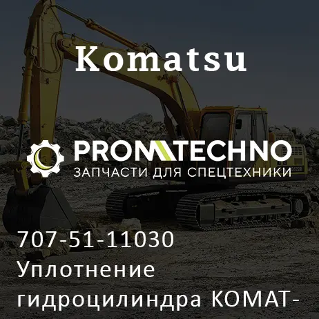 707-51-11030 Уплотнение гидроцилиндра KOMATSU D375, ITR USCO