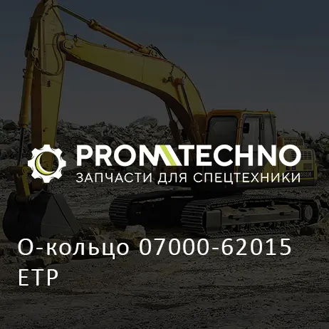 О-кольцо 07000-62015 ETP