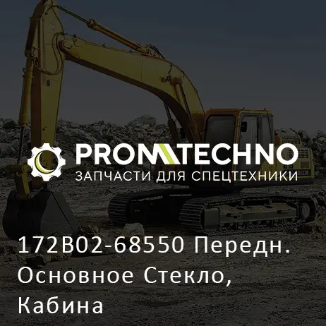 172B02-68550 Передн. Основное Стекло, Кабина