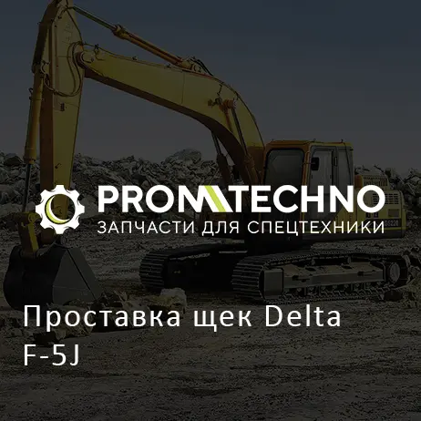 Проставка щек Delta F-5J