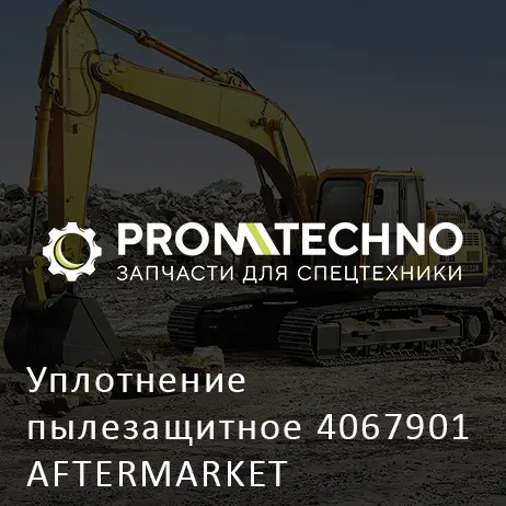 Уплотнение пылезащитное 4067901 AFTERMARKET