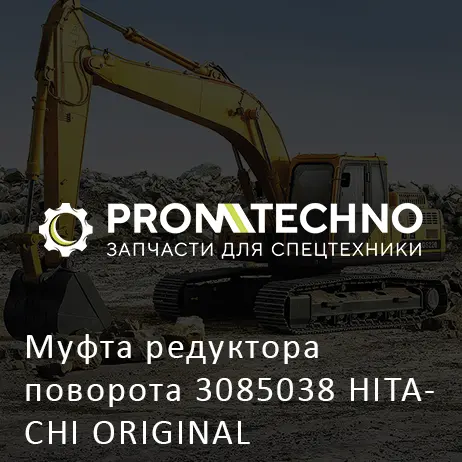 Муфта редуктора поворота 3085038 HITACHI ORIGINAL