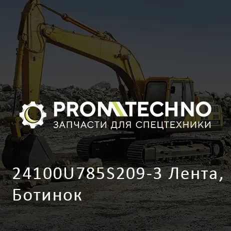 24100U785S209-3 Лента, Ботинок