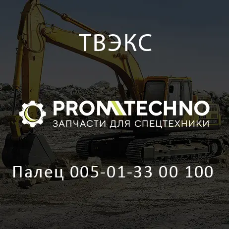 Палец 005-01-33 00 100