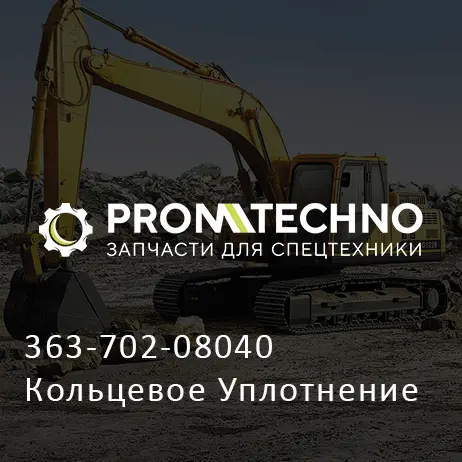 363-702-08040 Кольцевое Уплотнение