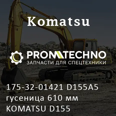 175-32-01421 D155A5 гусеница 610 мм KOMATSU D155