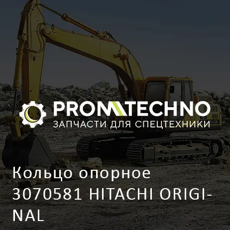 Кольцо опорное 3070581 HITACHI ORIGINAL