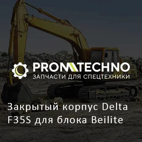 Закрытый корпус Delta F35S для блока Beilite