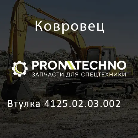 Втулка 4125.02.03.002