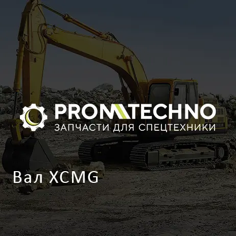 Вал XCMG