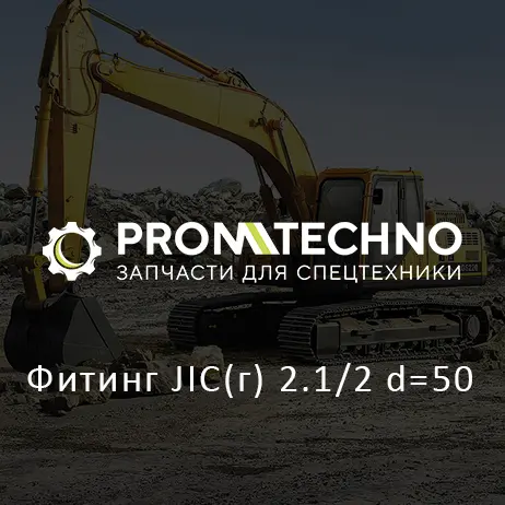 Фитинг JIC(г) 2.1/2 d=50