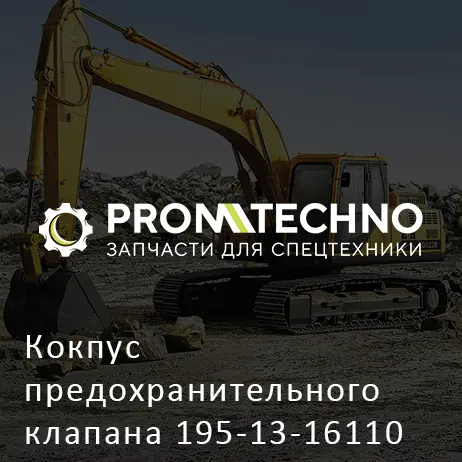 Кокпус предохранительного клапана 195-13-16110 ITR