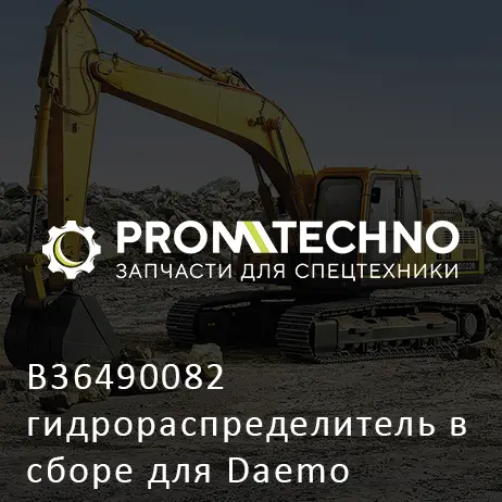 B36490082 гидрораспределитель в сборе для Daemo