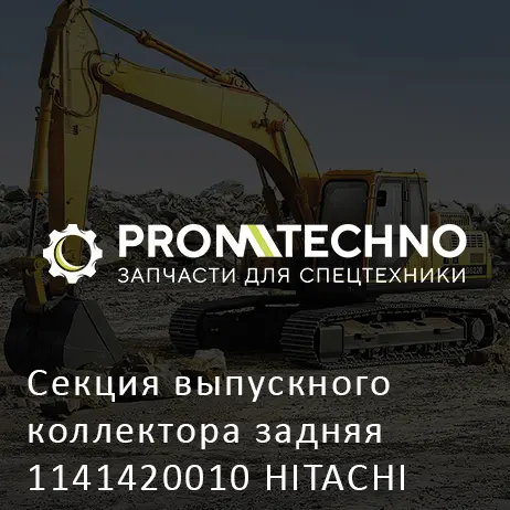 Секция выпускного коллектора задняя 1141420010 HITACHI ORIGINAL
