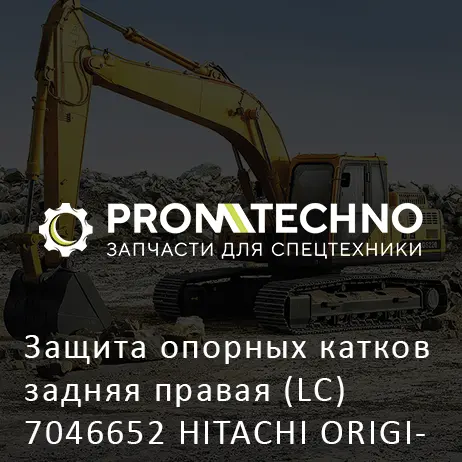 Защита опорных катков задняя правая (LC) 7046652 HITACHI ORIGINAL