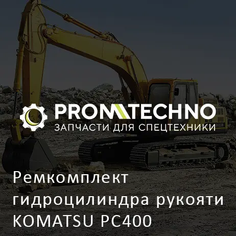 Ремкомплект гидроцилиндра рукояти KOMATSU PC400
