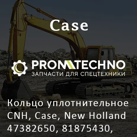 Кольцо уплотнительное CNH, Case, New Holland 47382650, 81875430, 8397696