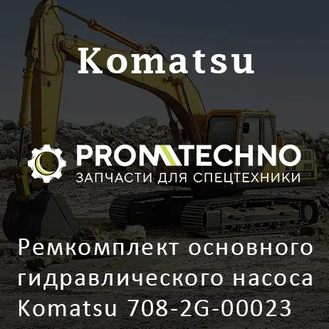 Ремкомплект основного гидравлического насоса Komatsu 708-2G-00023