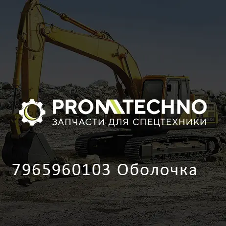 7965960103 Оболочка