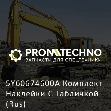 5Y60674600A Комплект Наклейки С Табличкой (Rus)