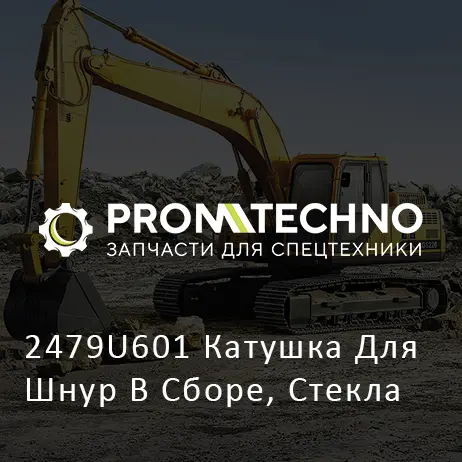 2479U601 Катушка Для Шнур В Сборе, Стекла