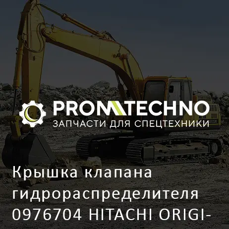 Крышка клапана гидрораспределителя 0976704 HITACHI ORIGINAL