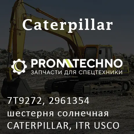 7T9272, 2961354 шестерня солнечная CATERPILLAR, ITR USCO