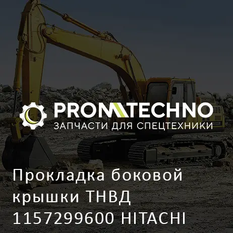 Прокладка боковой крышки ТНВД 1157299600 HITACHI ORIGINAL