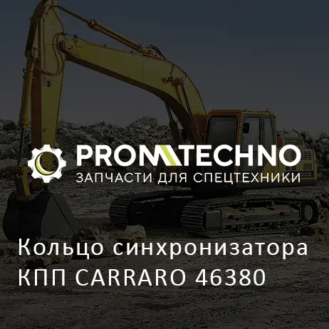 Кольцо синхронизатора КПП CARRARO 46380