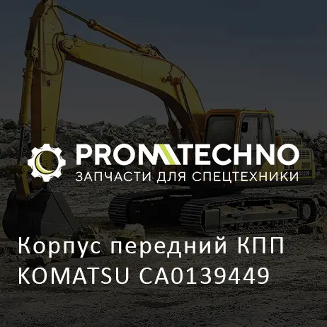 Корпус передний КПП KOMATSU CA0139449