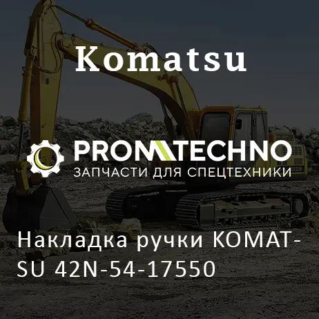 Накладка ручки KOMATSU 42N-54-17550
