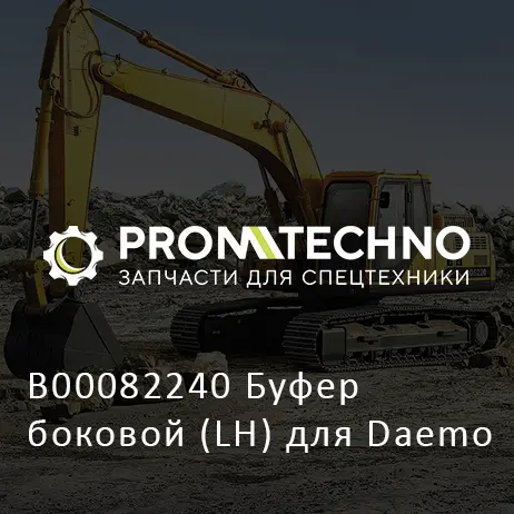 B00082240 Буфер боковой (LH) для Daemo