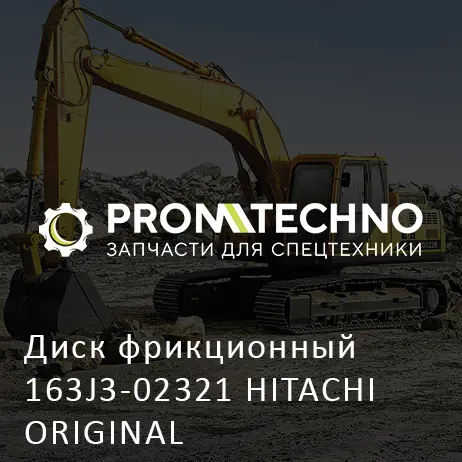 Диск фрикционный 163J3-02321 HITACHI ORIGINAL