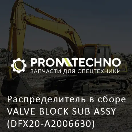 Распределитель в сборе VALVE BLOCK SUB ASSY (DFX20-A2006630)